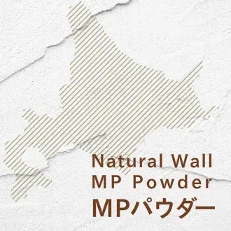 北海道産珪藻土の塗り壁