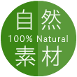 自然素材