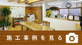 施工事例へ